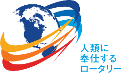 RI20016-2017年度テーマ「人類に奉仕するロータリー」「Rotary Serving Hunmanity」 RI2016-2017年度テーマ「人類に奉仕するロータリー」「Rotary Serving Hunmanity」
